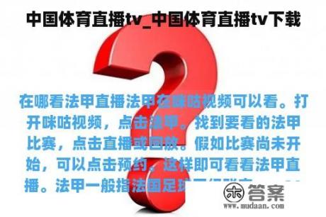 中国体育直播tv_中国体育直播tv下载