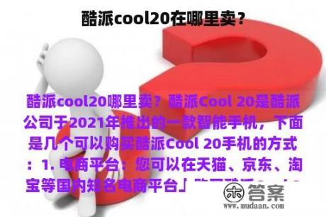 酷派cool20在哪里卖？