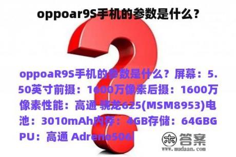 oppoar9S手机的参数是什么？