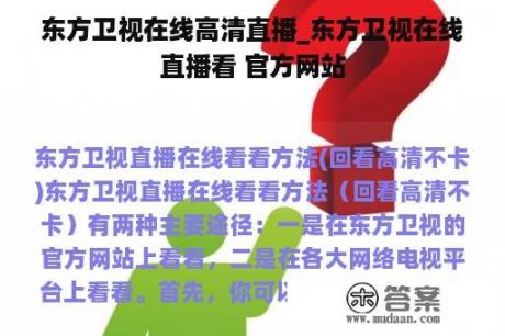 东方卫视在线高清直播_东方卫视在线直播看 官方网站