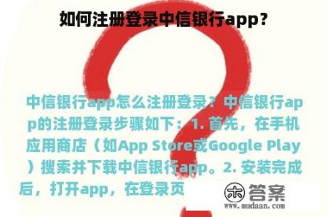 如何注册登录中信银行app? 如何注册登录中信银行app?