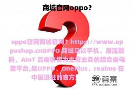 商城官网oppo？