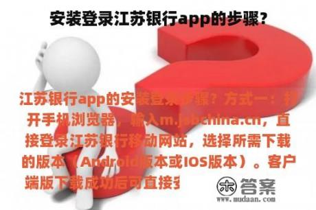 安装登录江苏银行app的步骤？