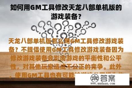 如何用GM工具修改天龙八部单机版的游戏装备？