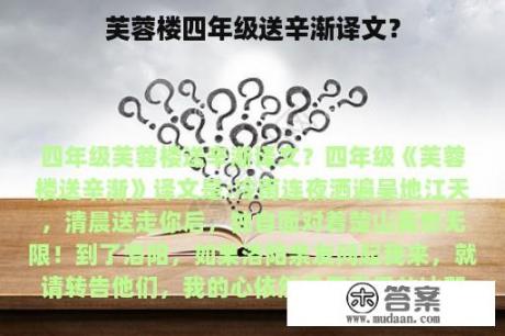 芙蓉楼四年级送辛渐译文？