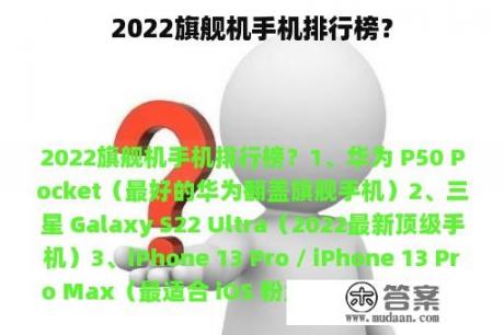 2022旗舰机手机排行榜？