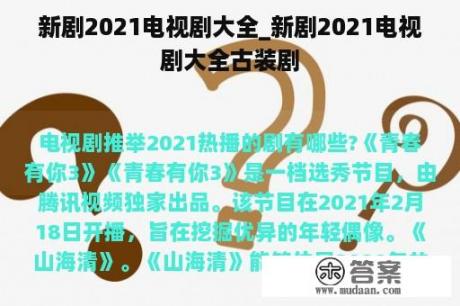 新剧2021电视剧大全_新剧2021电视剧大全古装剧