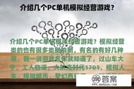 介绍几个PC单机模拟经营游戏？