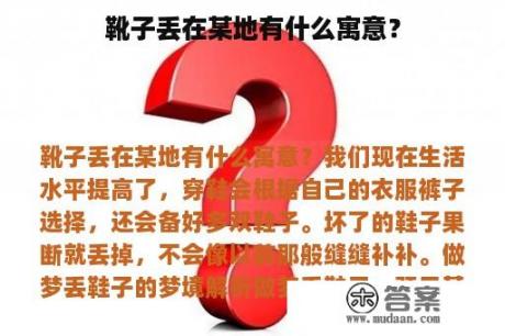 靴子丢在某地有什么寓意？