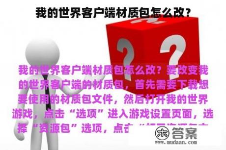 我的世界客户端材质包怎么改？