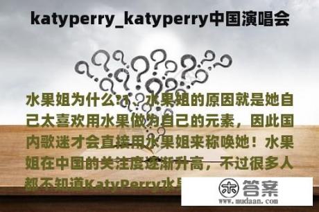 katyperry_katyperry中国演唱会