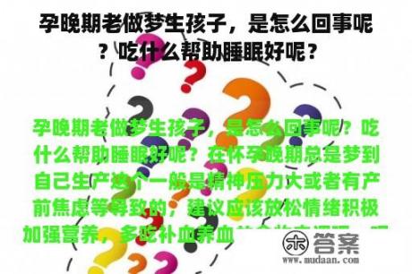 孕晚期老做梦生孩子，是怎么回事呢？吃什么帮助睡眠好呢？