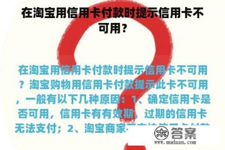 在淘宝用信用卡付款时提示信用卡不可用？