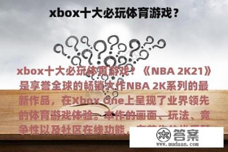 xbox十大必玩体育游戏？