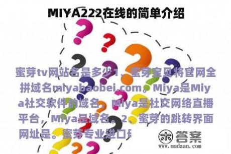 MIYA222在线的简单介绍