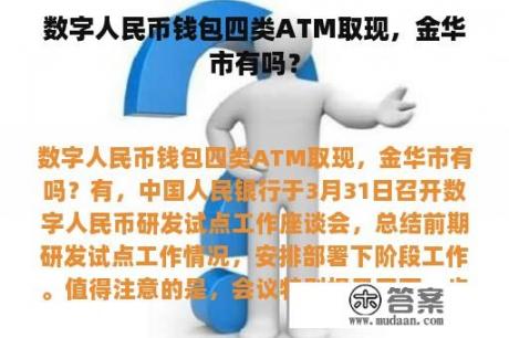 数字人民币钱包四类ATM取现，金华市有吗？