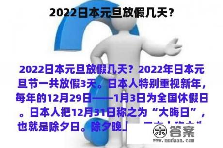 2022日本元旦放假几天？