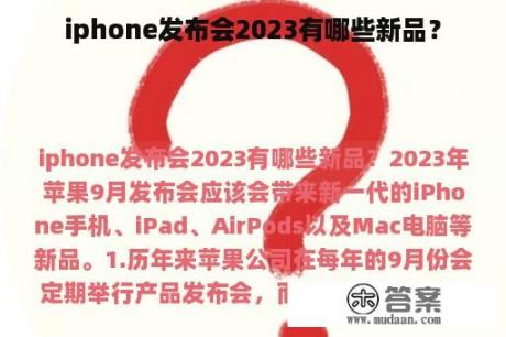 iphone发布会2023有哪些新品？