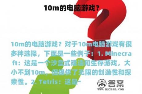 10m的电脑游戏？