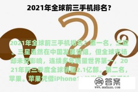 2021年全球前三手机排名？