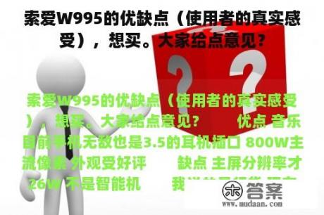 索爱W995的优缺点（使用者的真实感受），想买。大家给点意见？