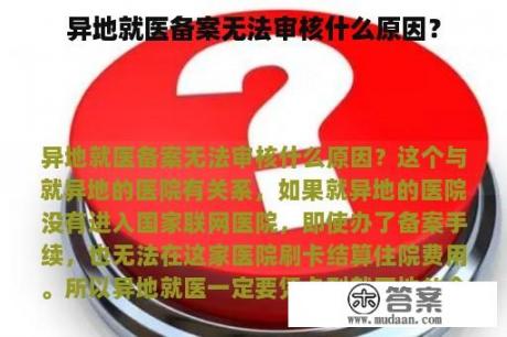 异地就医备案无法审核什么原因？