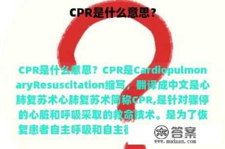 CPR是什么意思？