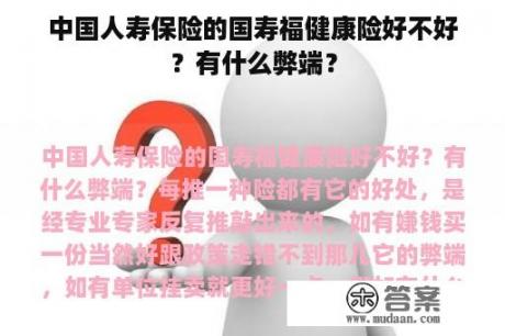 中国人寿保险的国寿福健康险好不好？有什么弊端？