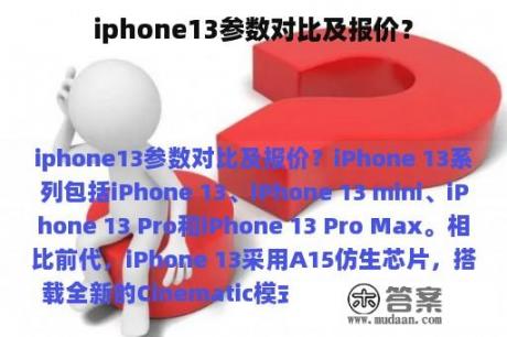 iphone13参数对比及报价？