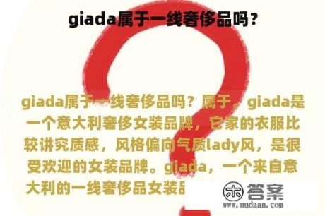 giada属于一线奢侈品吗？