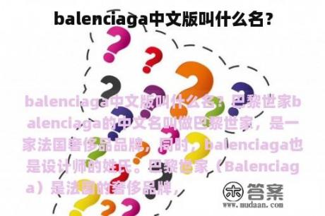 balenciaga中文版叫什么名？