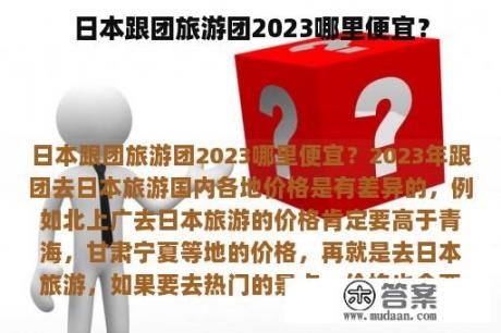 日本跟团旅游团2023哪里便宜？