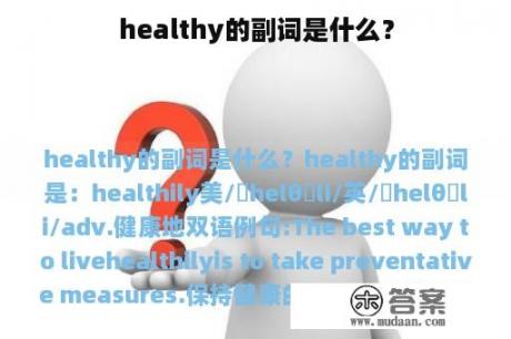 healthy的副词是什么？