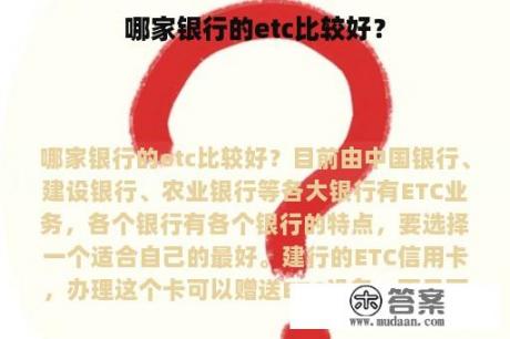 哪家银行的etc比较好？