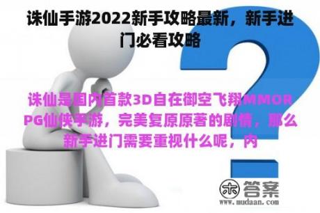 诛仙手游2022新手攻略最新，新手进门必看攻略