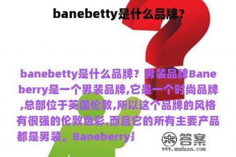 banebetty是什么品牌？