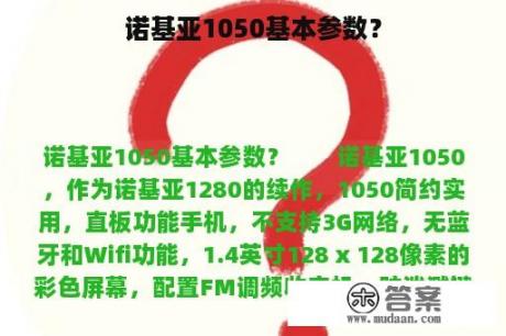 诺基亚1050基本参数？