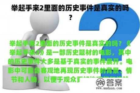 举起手来2里面的历史事件是真实的吗？