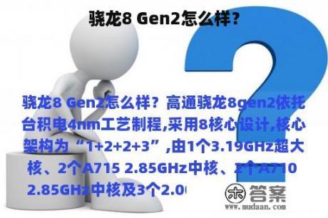 骁龙8 Gen2怎么样？