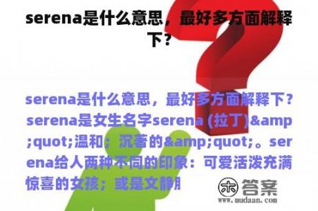 serena是什么意思，最好多方面解释下？