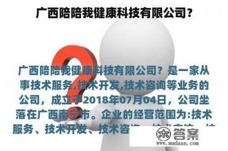 广西陪陪我健康科技有限公司？