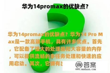 华为14promax的优缺点？