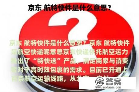 京东 航特快件是什么意思？