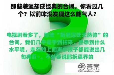 那些装逼却成经典的台词，你看过几个？以前咋没发现这么能气人？