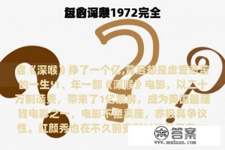 包含深喉1972完全
版的词条