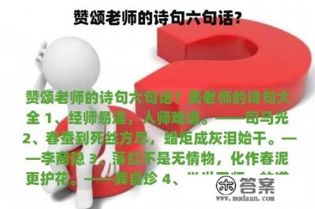 赞颂老师的诗句六句话？