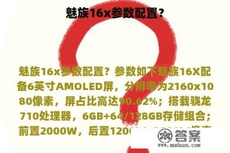 魅族16x参数配置？