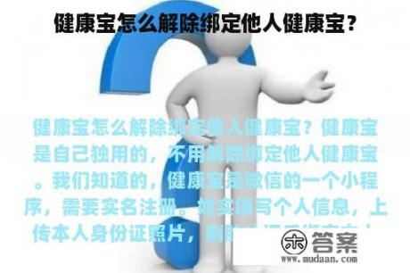 健康宝怎么解除绑定他人健康宝？