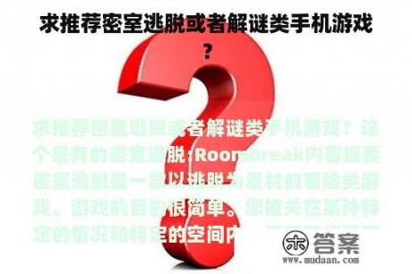 求推荐密室逃脱或者解谜类手机游戏？