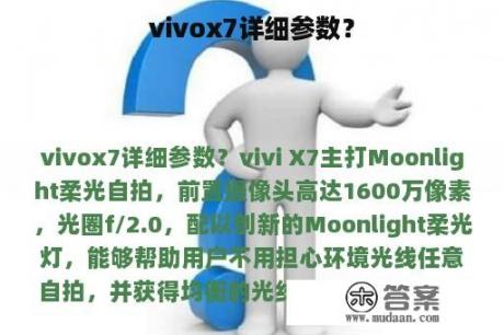 vivox7详细参数？